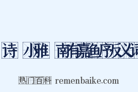 诗·小雅·南有嘉鱼序反义词是什么意思的图片